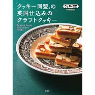 餅乾同盟英國傳統美味餅乾製作食譜集