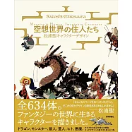 松浦聖卡漫角色插畫設計作品集：空想世界の住人たち