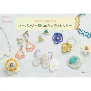 (新版)烏干紗美麗刺繡造型小物飾品手冊