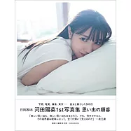 日向坂46 河田陽菜1st寫真集：思い出の順番