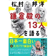 松村邦洋「鎌倉殿の13人」を語る