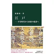 江戸―平安時代から家康の建設へ