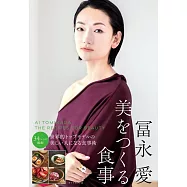 冨永愛 美をつくる食事