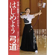 写真と動画でよくわかる はじめよう弓道