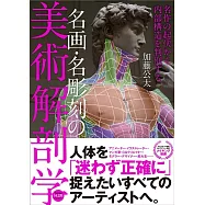 名画・名彫刻の美術解剖学 人体表現の名作を起伏で判別する