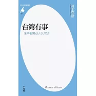 台湾有事-米中衝突というリスク