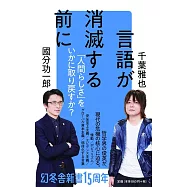 言語が消滅する前に