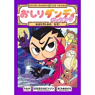 おしりダンディザ・ヤング おばけやしきのなぞ!