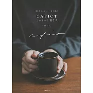 CAFICT咖啡生活完全情報專集
