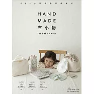 簡單製作嬰幼兒&兒童布製生活小物手藝作品集