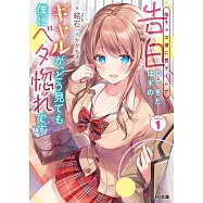 陰キャの僕に罰ゲームで告白してきたはずのギャルが、どう見ても僕にベタ惚れです 1