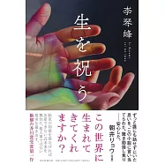 生を祝う