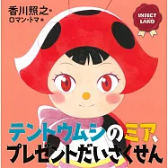 テントウムシのミア、プレゼントだいさくせん