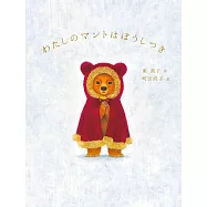 わたしのマントはぼうしつき