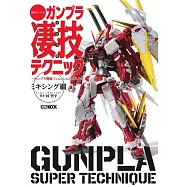 GUNPLA模型製作技巧教學圖解專集：GUNPLA簡單完成篇