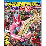 假面騎士大集合&全怪人超百科 平成‧令和編(増補改訂)