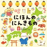 にほんのにんきもの