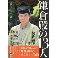 NHK2022年大河劇「鎌倉殿的13人」完全讀本