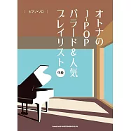 大人J-POP&人氣歌曲鋼琴彈奏樂譜集