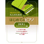大人初學鋼琴彈奏人氣名曲樂譜精選集：宮崎駿&吉卜力動畫編