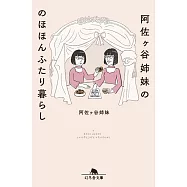 阿佐ヶ谷姉妹ののほほんふたり暮らし