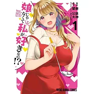 娘じゃなくて私が好きなの!? 1
