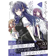 ささやくように恋を唄う 5