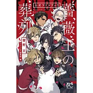 「薔薇王的葬列」公式資料手冊