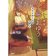 大江戸科学捜査 八丁堀のおゆう ステイホームは江戸で
