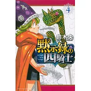 黙示録の四騎士 4