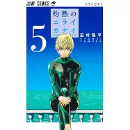 灼熱のニライカナイ 5