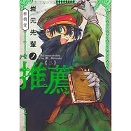 岩元先輩ノ推薦 2