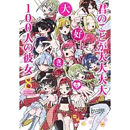 君のことが大大大大大好きな100人の彼女 8