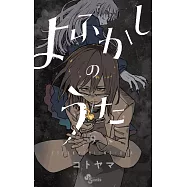 よふかしのうた 9