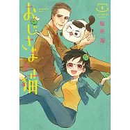 おじさまと猫 8