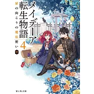 メイデーア転生物語 4 扉の向こうの魔法使い(中)