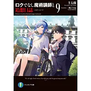 ロクでなし魔術講師と追想日誌 9
