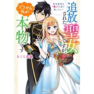 追放された聖女ですが、どうやら私が本物です 前世薬師は&ldquo;癒し&rdquo;の薬で救いたい!