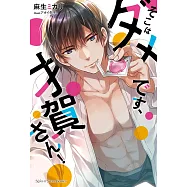 そこはダメです、才賀さん!