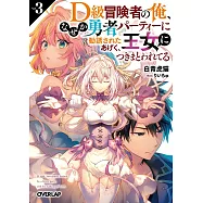 D級冒険者の俺、なぜか勇者パーティーに勧誘されたあげく、王女につきまとわれてる 3