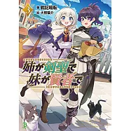 姉が剣聖で妹が賢者で 3