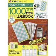 金運アップポーチつき 1000万円貯まる やりくり上達BOOK