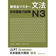 新完全マスタ−文法日本語能力試験 N3