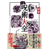 図解 呪術大全