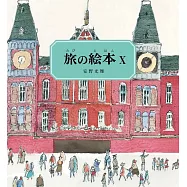 旅の絵本X オランダ編