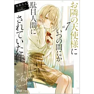 (日文版文庫小說)關於我在無意間被隔壁的天使變成廢柴這件事 7