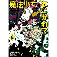 魔法少女にあこがれて 6
