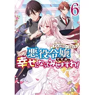 悪役令嬢ですが、幸せになってみせますわ! アンソロジーコミック 6