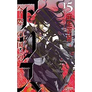 今際の国のアリス 15