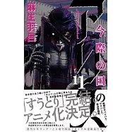 今際の国のアリス 11